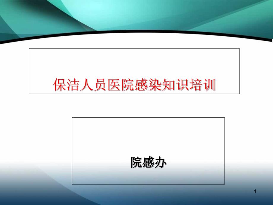 XXXX保洁员医院感染知识培训课件_第1页