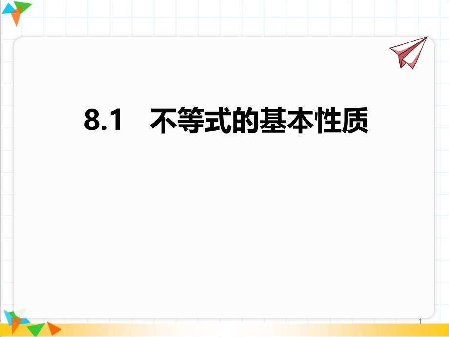 【青岛版八年级数学下册ppt课件】8.1--不等式的基本性质_第1页