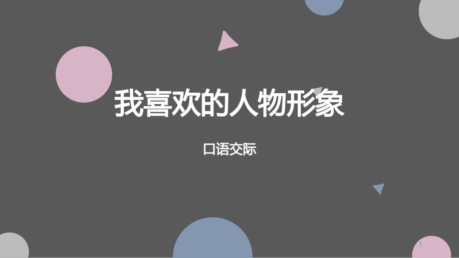 【部编版】五年级上语文《口语交际：我最喜欢的人物形象》优质课ppt课件_第1页