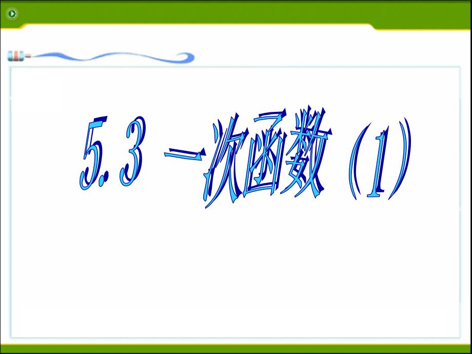 新浙教版数学八年级上册53一次函数（一）公开课课件_第1页