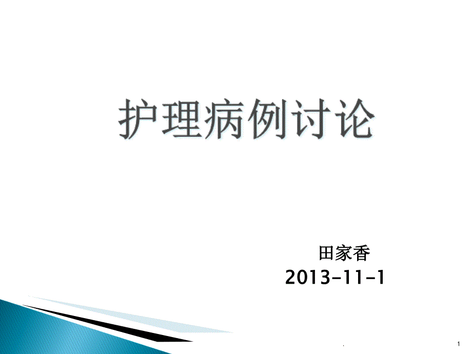 护理疑难病例讨论完整版本课件_第1页