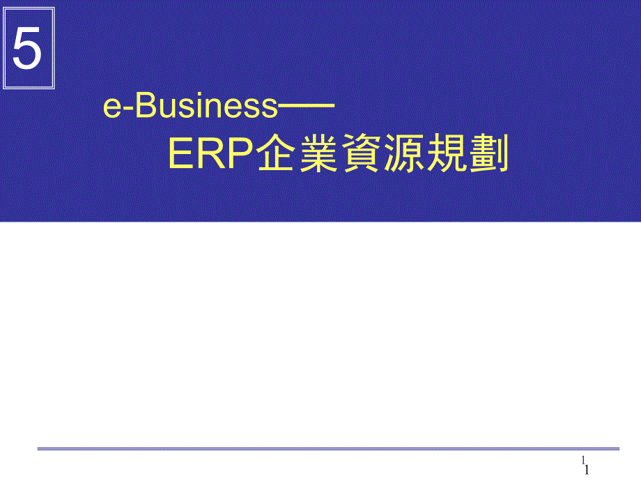 ERP企业资源规划课件_第1页