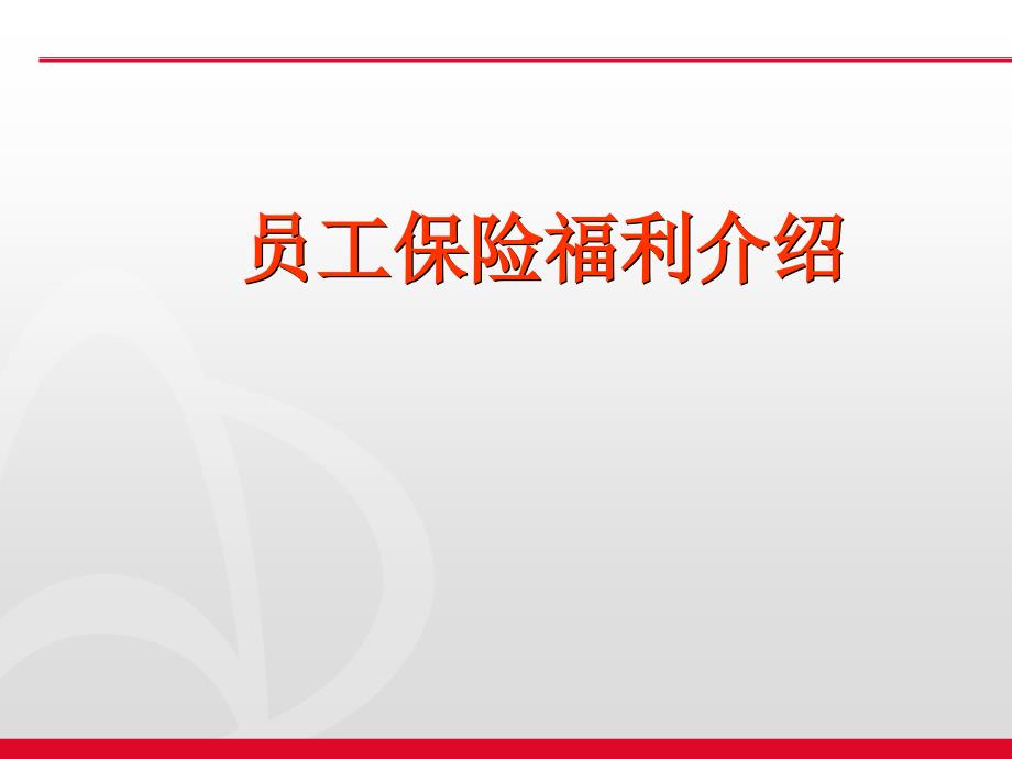 我自己收集并精心整理的员工社会保险福利知识介绍课件_第1页