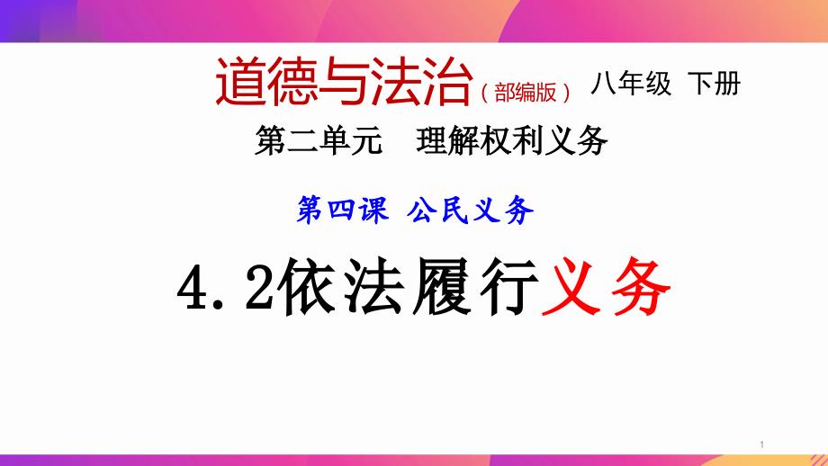 依法履行义务2020-2021学年八年级道德与法治下册同步教学备课ppt课件（部编版）_第1页