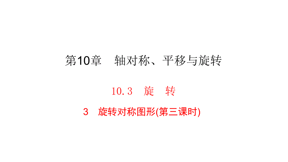 华师大版七年级下册数学练习ppt课件-第10章-10.3-3旋转对称图形_第1页