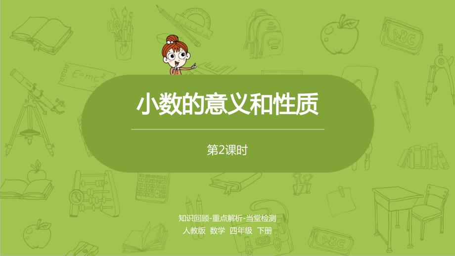 部编人教版数学四年级下册第四单元《复习-》课时2ppt课件_第1页