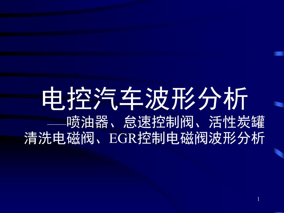 电控汽车波形分析喷油器波形分析ppt课件_第1页