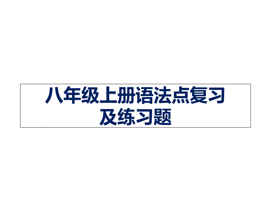 仁爱版英语八年级上册语法知识点期末复习练习题-ppt课件_第1页