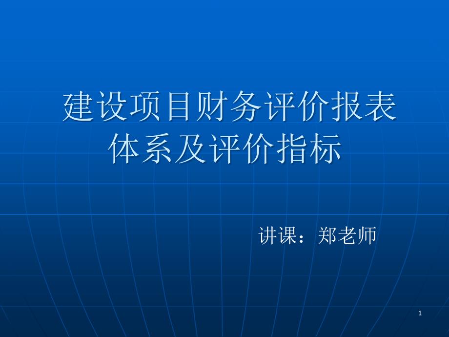 财务评价报表分析课件_第1页