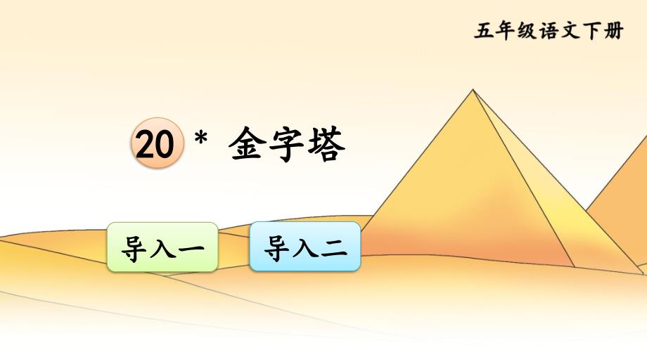 部编版五年级语文下册第20课-《金字塔》--精美ppt课件(统编版)_第1页