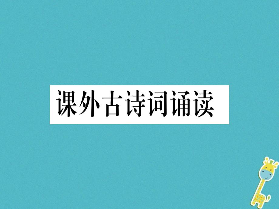 部编人教版九年级下册语文：课外古诗词诵读ppt课件_第1页