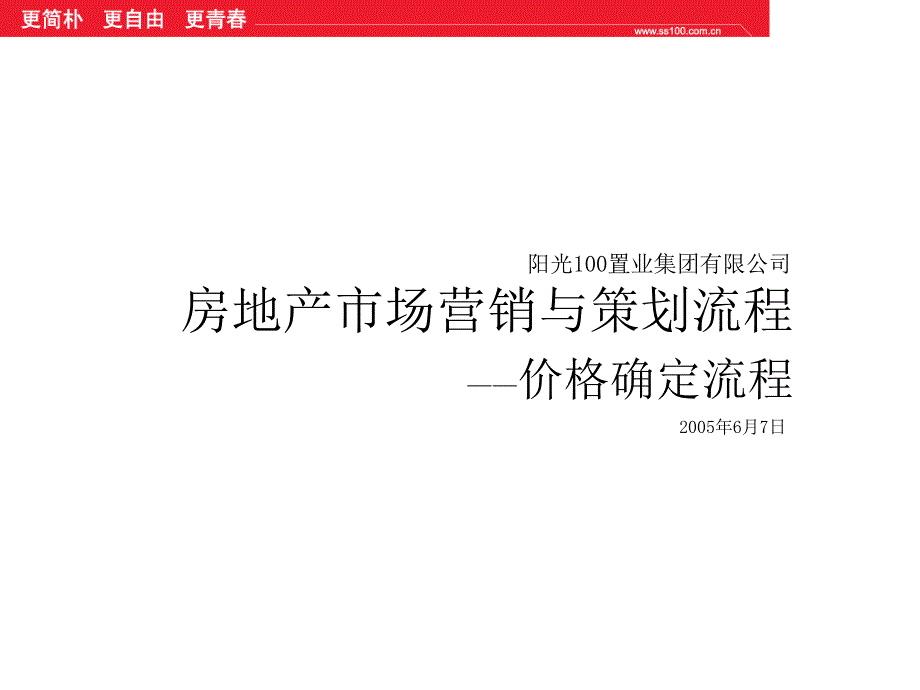 房地产市场营销与策划流程价格确定流程课件_第1页