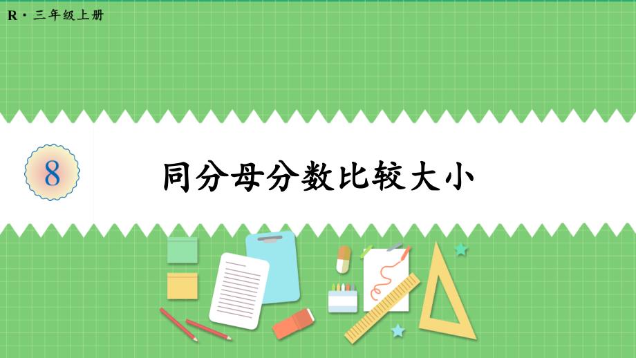 《同分母分数比较大小》教学ppt课件_第1页