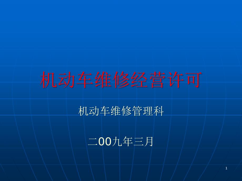 机动车维修经营许可课件_第1页