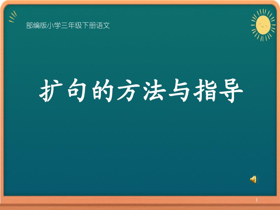 部编人教版小学三年级下册语文《扩句的方法与拓展》教学ppt课件_第1页