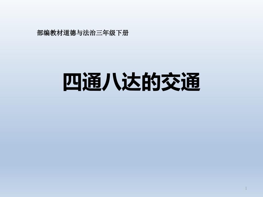 部编本人教版三年级道德与法治下册《四通八达的交通》课件_第1页