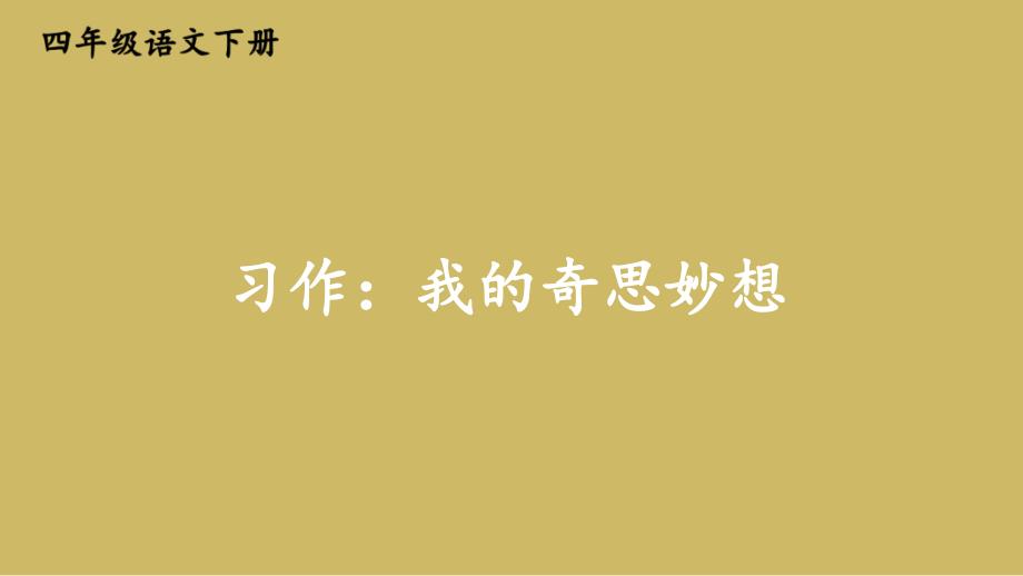 部编本人教版小学语文四年级下册习作2：我的奇思妙想ppt课件_第1页