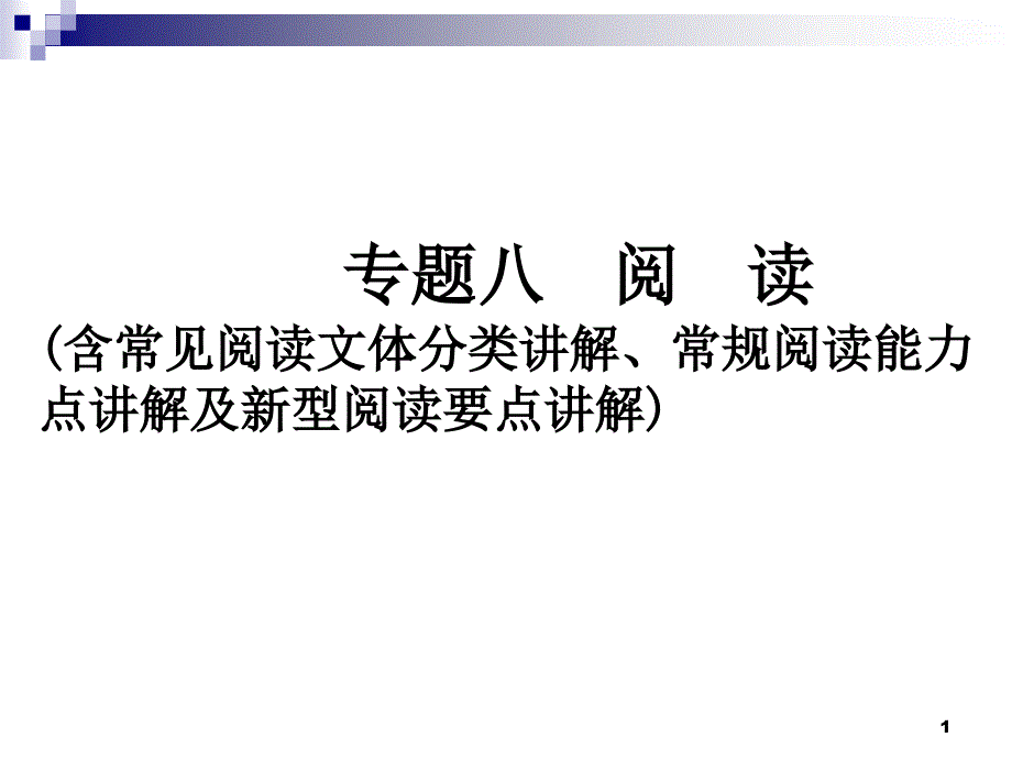 2020小升初语文训练ppt课件-专题八-阅-读_第1页