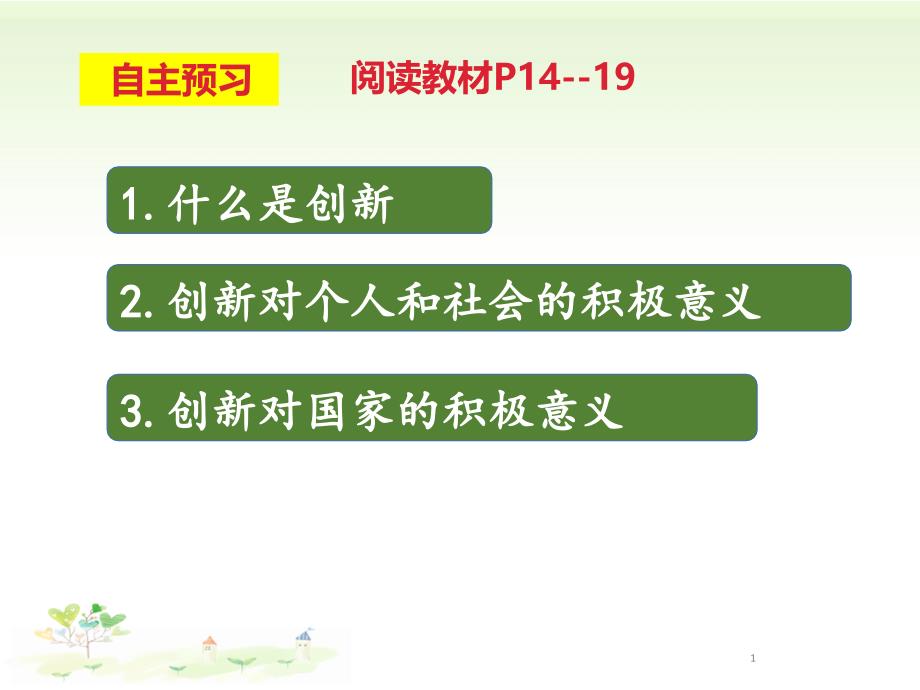 部编版初中道德与法治九年级上册第二课-第一框-创新改变生活ppt课件_第1页