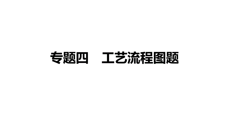 湖南省长沙市2020-2021学年中考化学专题复习ppt课件-专题四-工艺流程图题_第1页