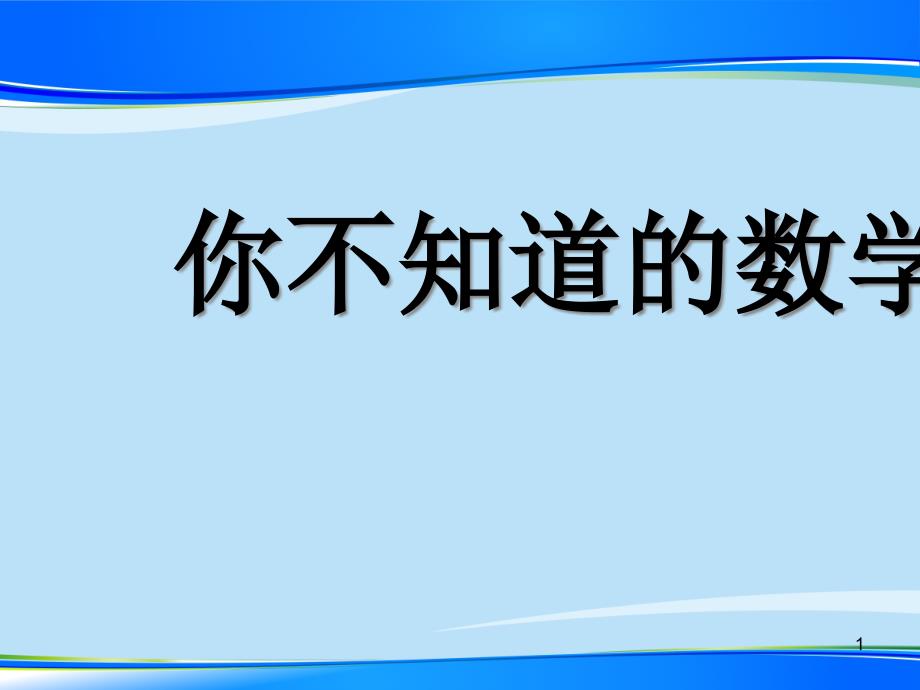 高一数学开学第一课走进数学数学史-最新ppt课件_第1页