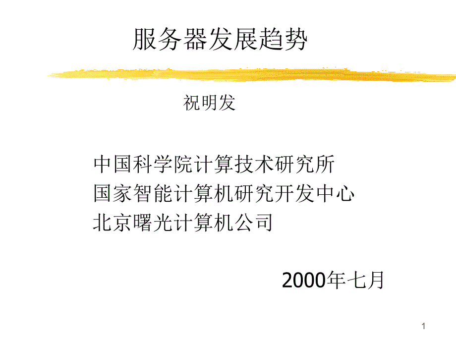 服务器发展趋势课件_第1页