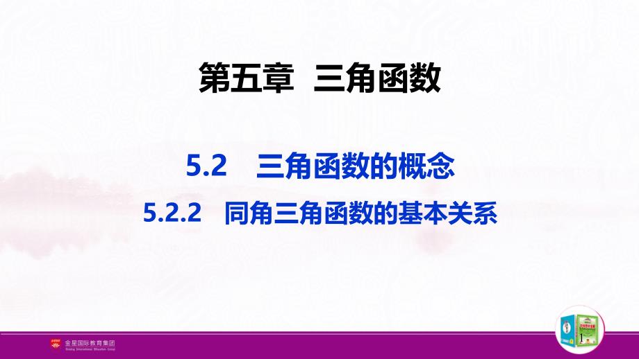 配套新教材-高中数学-RJA-必修第一册第五章-5.2三角函数的概念-5.2.2同角三角函数的基本关系课件_第1页