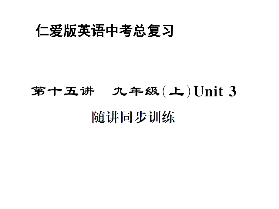 仁爱版英语中考总复习-教材过关-随讲同步训练九年级上册Unit3课件_第1页