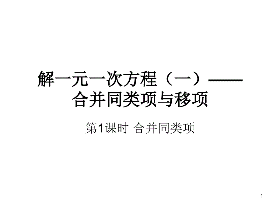 解一元一次方程(一)——合并同类项与移项课件_第1页