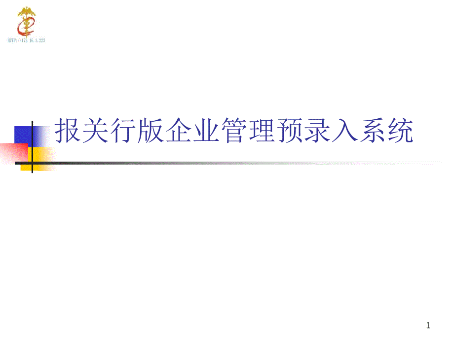 报关行版企业管理预录入系统1课件_第1页