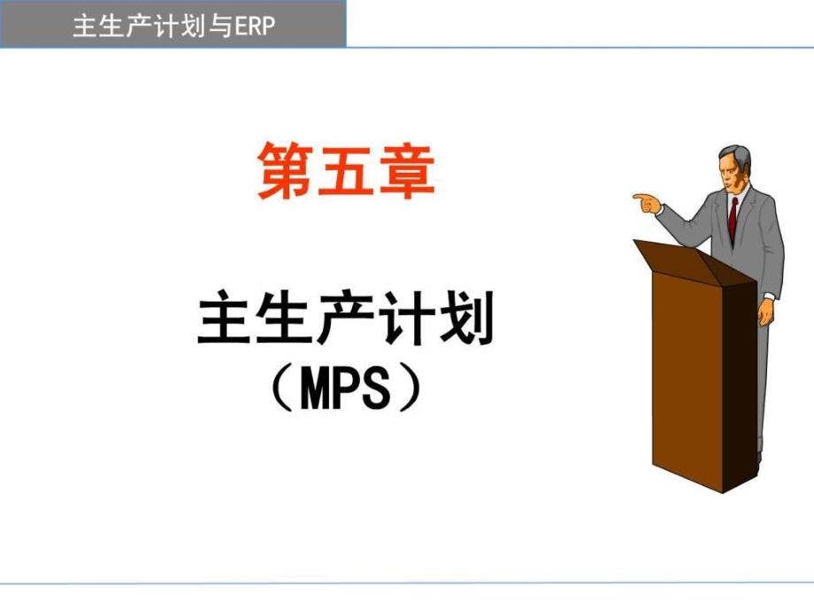 ERP第5章-MPS(new)_第1页