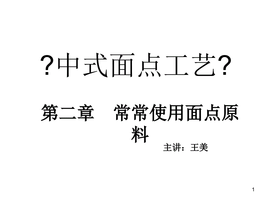 中式面点工艺课件_第1页