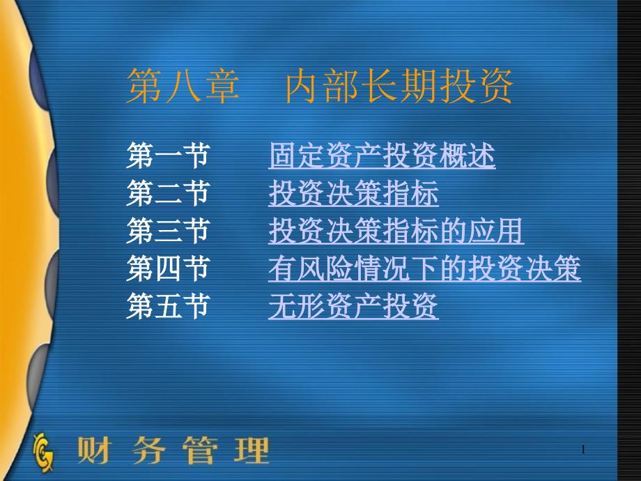 财务管理ppt课件888432365_第1页