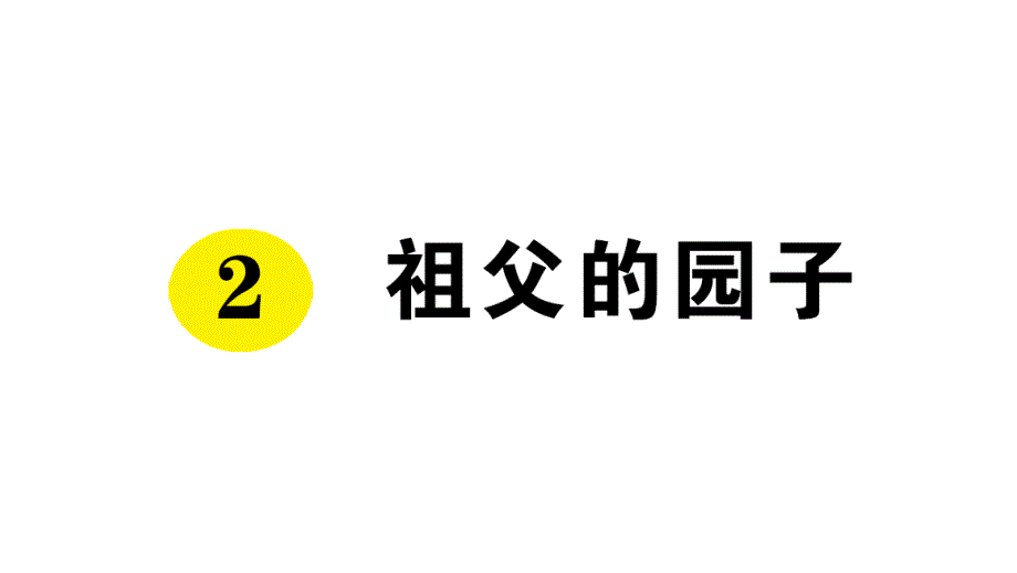 部编版小学语文五年级下册2《祖父的园子》课堂同步作业试题课件_第1页