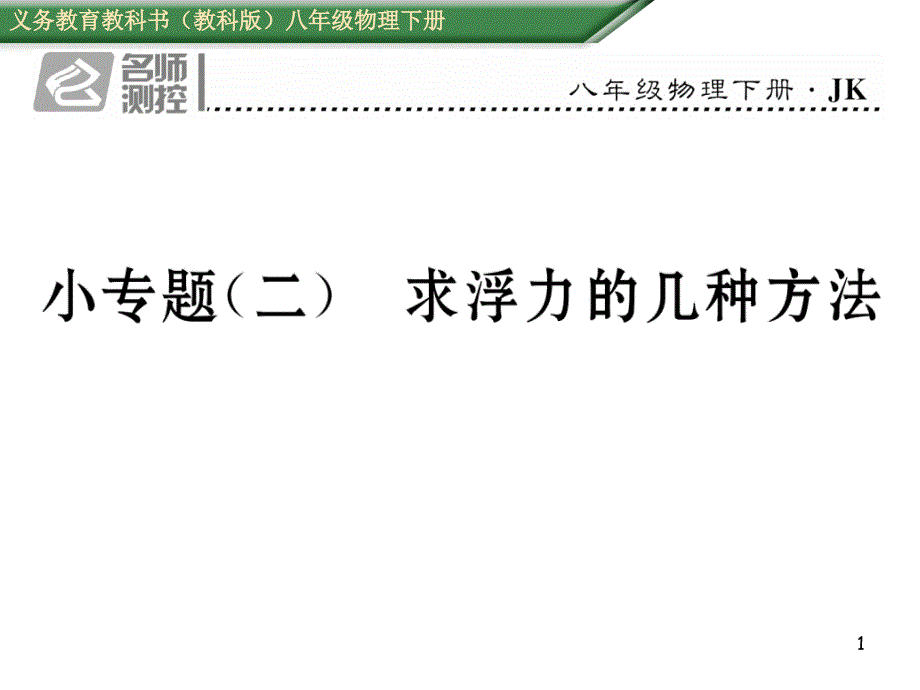 教科版物理八年级下册小专题(二)求浮力的几种方法课件_第1页