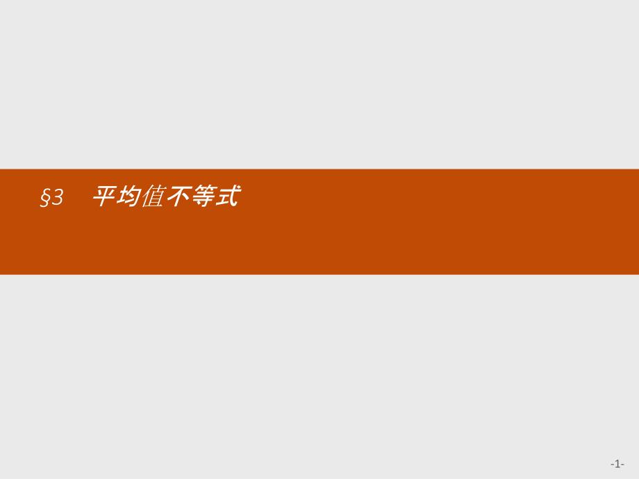 高中数学北师大版选修4-5ppt课件1.3平均值不等式_第1页