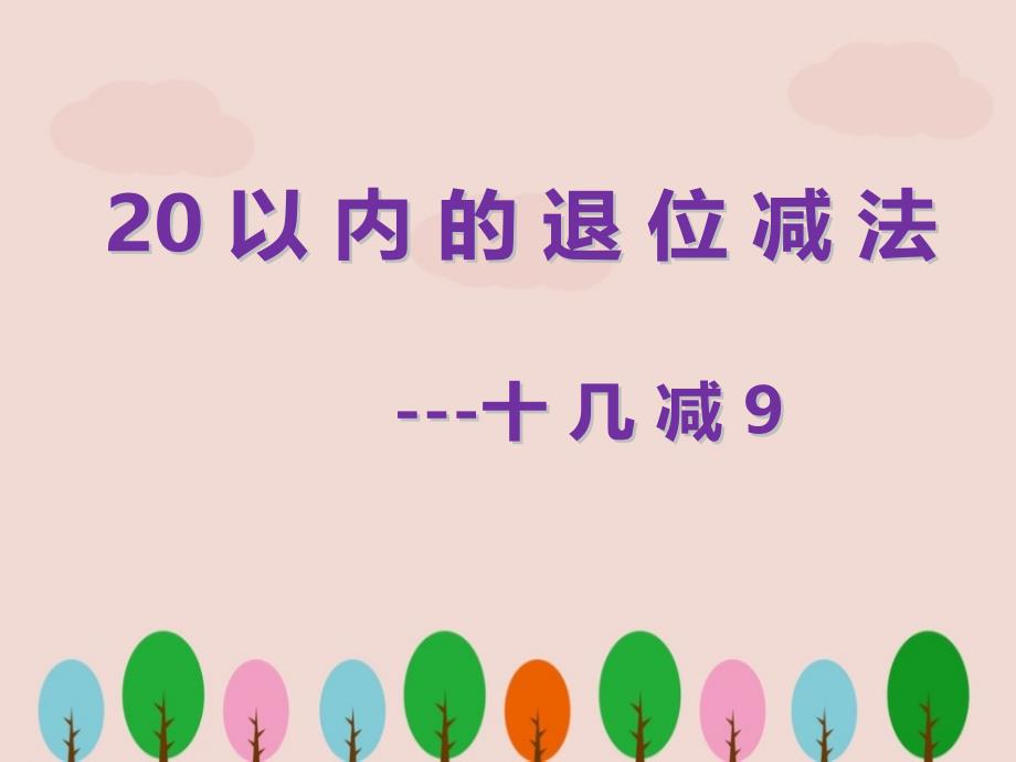 人教版一年级数学下册《十几减九》课件_第1页