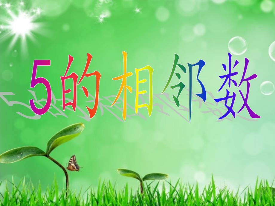 《5的相邻数》(幼儿园课件)_第1页