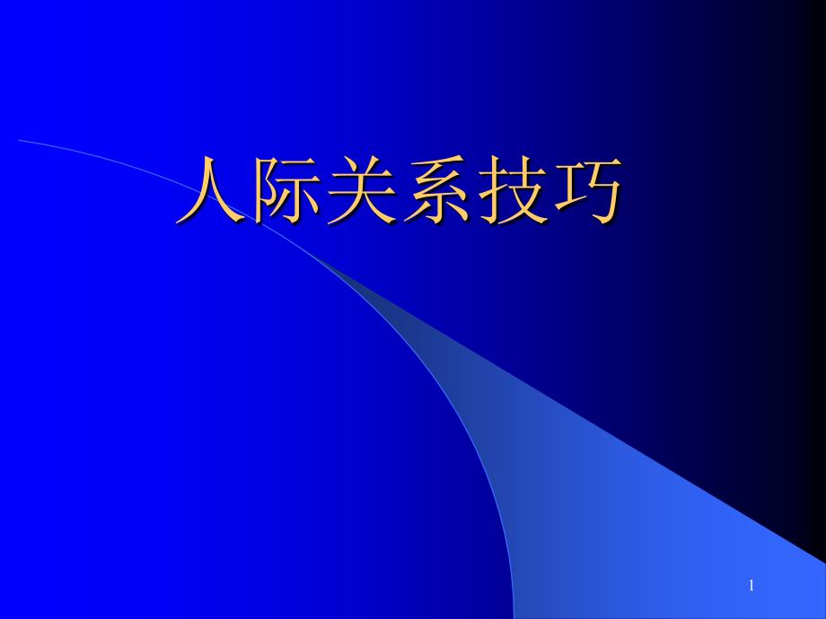 人际关系沟通技巧课件_第1页