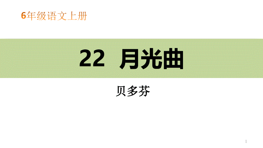 部编版六年级语文上册：月光曲课件_第1页