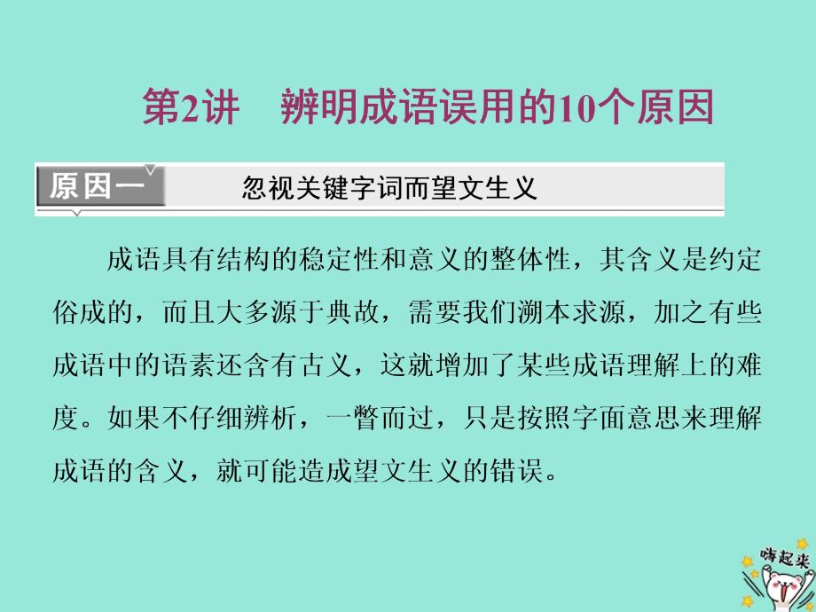 2020版高考语文一轮复习专题三第2讲辨明成语误用的10个原因ppt课件_第1页