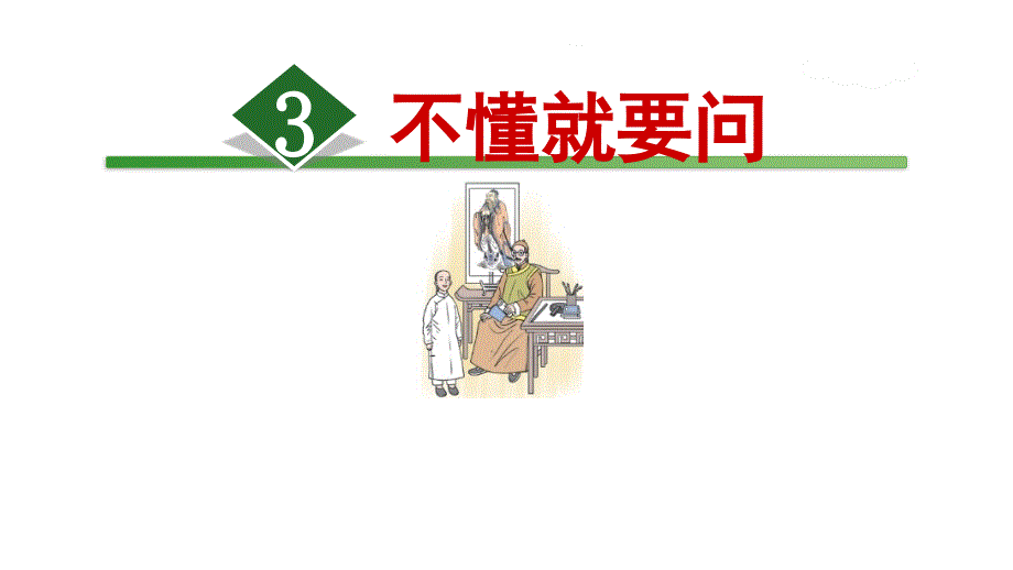 部编版小学语文三年级上册一单元第3课：《不懂就要问》ppt课件_第1页