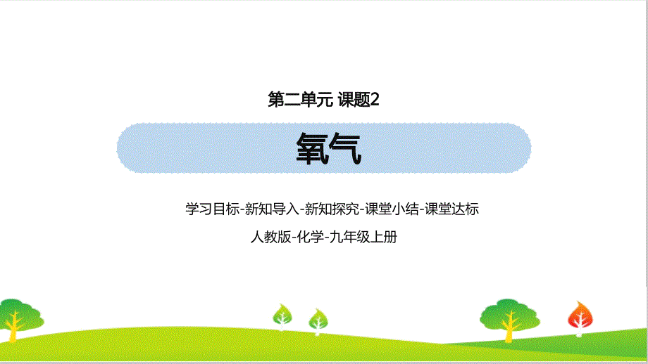 人教版初中九年级化学第2单元课题2《氧气》教学ppt课件_第1页