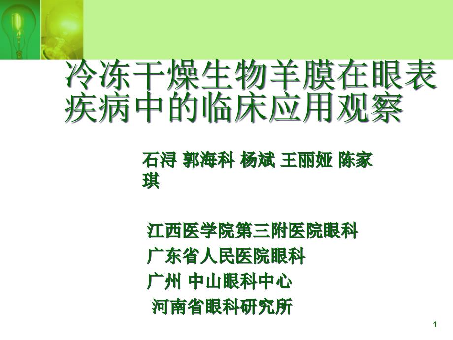 冷冻干燥生物羊膜在眼表疾病中的临床应用观察课件_第1页