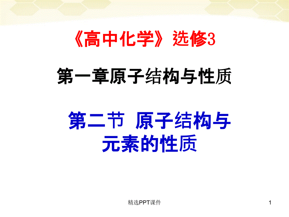 原子结构与元素周期表课件_第1页