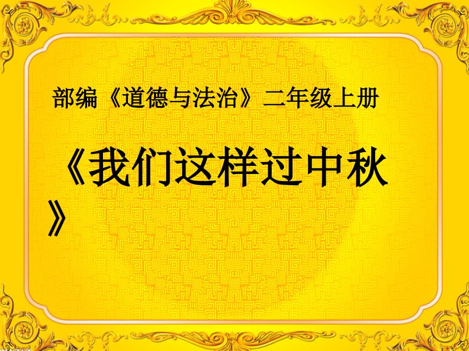 二年级上册道德与法治ppt课件-4.团团圆圆过中秋-部编版_第1页