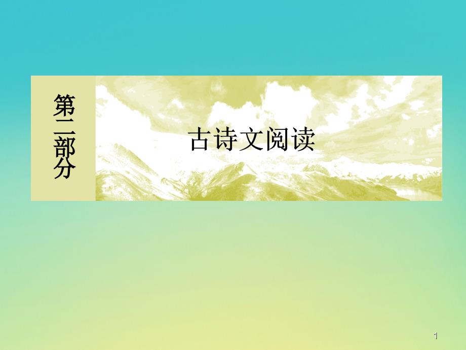 (课标版)2020届高考语文一轮复习专题八古代诗歌鉴赏8.1.2ppt课件_第1页