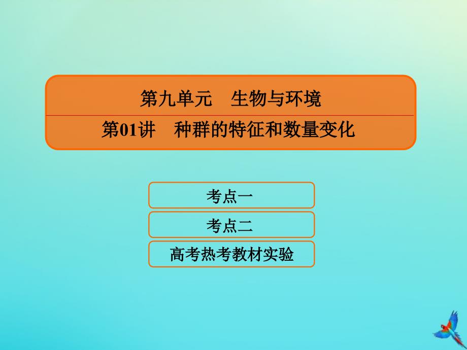 2020高考生物一轮复习9.1种群的特征和数量变化ppt课件_第1页