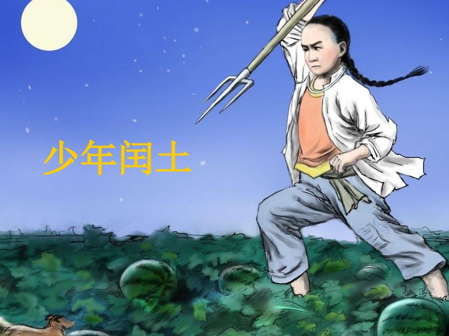 《少年闰土》课件_第1页