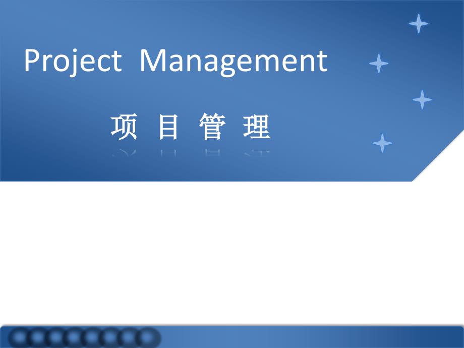 项目成本管理课件_第1页
